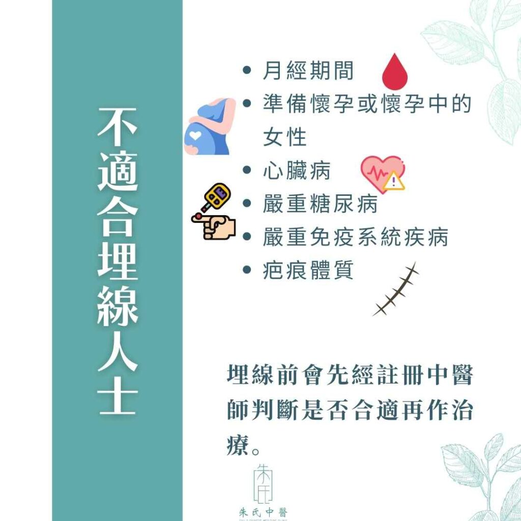 不適合埋線人士