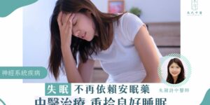 失﻿眠不再依賴安眠藥中醫治﻿療重拾良好睡眠